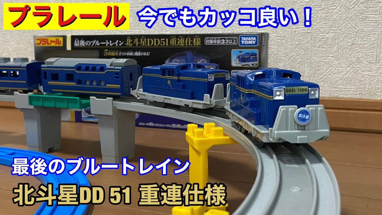 プラレール 最後のブルートレイン 北斗七星DD51重連仕様 - 鉄道模型