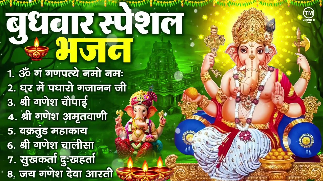 बुधवार भक्ति भजन : ॐ गं गणपतये नमो नमः, सुखकर्ता दुखहर्ता, गणेश अमृतवाणी, श्री गणेश चालीसा व आरती