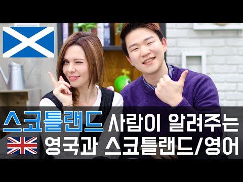 Talk about Scotland and Scottish English [KoreanBilly&rsquo;s English]