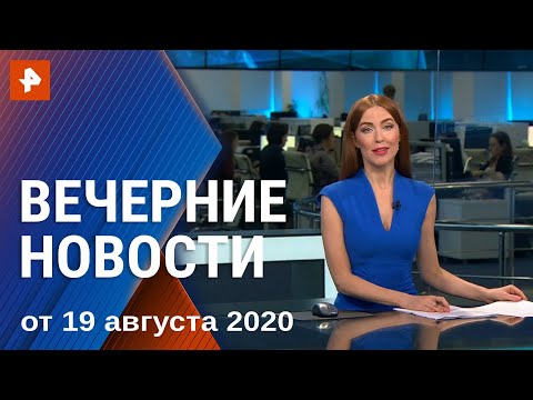 Вечерние новости РЕН ТВ с Ксенией Седуновой. Выпуск от 19.08.2020