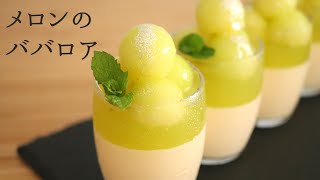 【メロンのババロア】【Melon Bavarois】の作り方/パティシエが教えるお菓子作り！