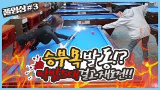 도아※당구#3ㅣ처참히 발린 당구..5대 걸고!! 재도전!! 승부는?ㅣ스포츠 당구 Sports-Billiards