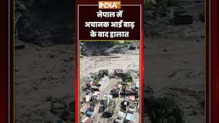 नेपाल में अचानक आई बाढ़ के बाद हालात #nepalflood #nepal #ytshorts #shorts #indiatv