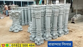 নরসিংদী রায়পুরা ডেলিভারি বারান্দার পিলার ডিজাইন, বেলকনির পিলার ডিজাইন Balcony pillar design