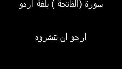 القران الكريم سورة (الفاتحة ) بلغة اردو