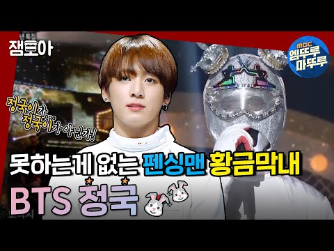 [복면가왕] 정국이..정국이가 아닌가! 랩, 댄스, 노래 못하는게 없는 황금막내 꾸기 복가🐰💜 ㅣ#BTS #정국 #펜싱맨 MBC160814 방송