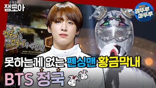 [복면가왕] 정국이..정국이가 아닌가! 랩, 댄스, 노래 못하는게 없는 황금막내 꾸기 복가🐰💜 ㅣ#BTS #정국 #펜싱맨 MBC160814 방송