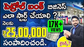 How to Apply For Petrol Bunk Franchise? | Petrol Bunk Business in Telugu | Business Ideas in Telugu screenshot 4