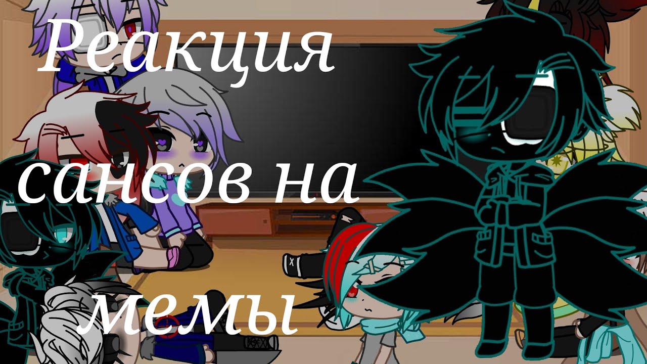 Реакция сансов на мемы//gacha club