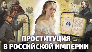 О ЧЕМ МОЛЧАЛА СОНЯ МАРМЕЛАДОВА? История домов терпимости и куртизанок в России (ОкКульт)