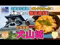 近鉄宣伝部員がオトクなきっぷを実際に使って徹底検証!「本日、旅ロケで不在です。」3・3・SUNデジタルフリーきっぷ③名鉄電車編 犬山城