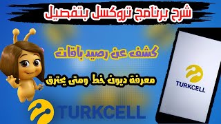 شرح برنامج تروكسل Turkcell بتفصيل+كشف عن رصيدك باقات+معرفة ديون خط و متى يحترق خط حصريا 2022 screenshot 3
