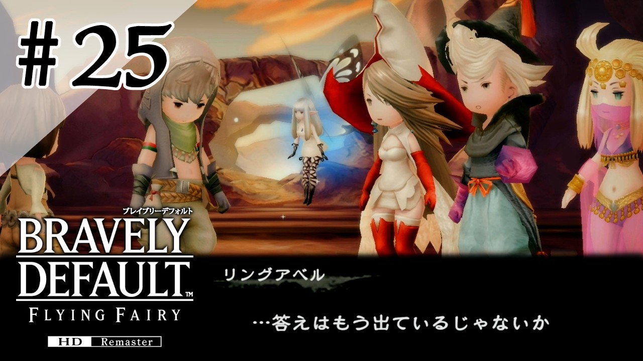 #25 リングアベルまともな事言えるんだ［ブレイブリーデフォルト フライングフェアリーHDリマスター］
