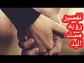 تفسير رؤية مسك اليد في المنام للرجل والمتزوجة والعزباء والمطلقة والأرملة والحامل والشاب