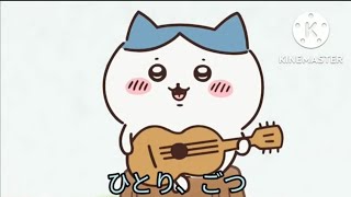 【ちいかわ】ひとりごつ歌詞【ハチワレ】[Chiikawa] Hitorigotsu Lyrics [Hachiware]