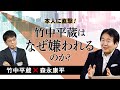 【第87回】本人に直撃!竹中平蔵はなぜ嫌われるのか?(竹中平蔵×森永康平)