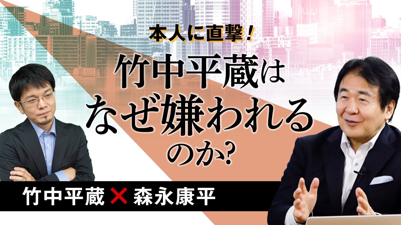 【第87回】本人に直撃！竹中平蔵はなぜ嫌われるのか?（竹中平蔵×森永康平）