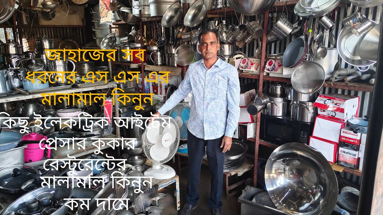 কম দামে জাহাজের এস এসের মালামাল কিনুন আর রেস্টুরেন্টের মালামাল কিনুন।
