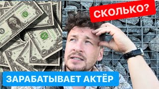 Сколько зарабатывают актеры $$$ 💰💰💰Как попасть в кино?