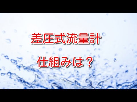 【流量計】差圧式流量計って何？どんな仕組みか詳しく解説してみた