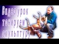 Видео Урок. Как правильно тонировать бронзовую скульптуру.Тонировка скульптуры хим. реактивом.