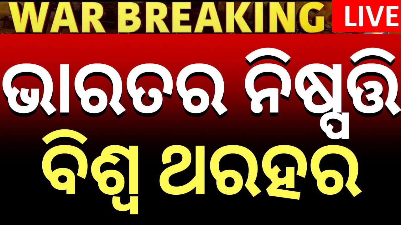LIVE | ପୁଣି ଆଟାକ୍ କଲା ପାକିସ୍ତାନ India Pakistan War | India Pakistan Ceasefire