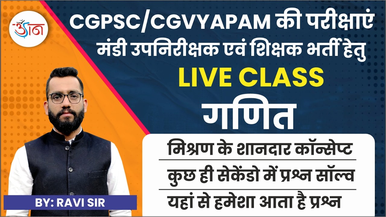 CGPSC/CGVYAPAM की परीक्षाएं || मंडी उपनिरीक्षक एवं शिक्षक भर्ती हेतु || LIVE CLASS गणित