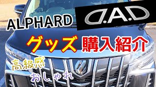 【D.A.D】アルファード　D.A.Dグッズ購入紹介♪高級感✨おしゃれ