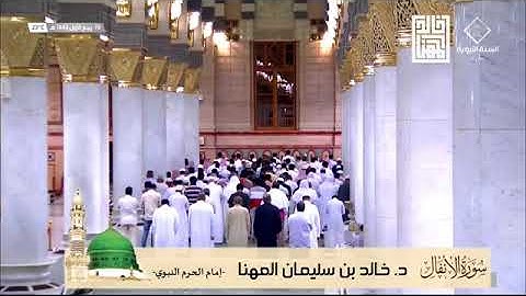 تلاوة شجية لسورة الانفال كاملة من المسجد النبوي الشريف للشيخ خالد بن سليمان المهنا