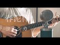 春泥棒 / ヨルシカ cover