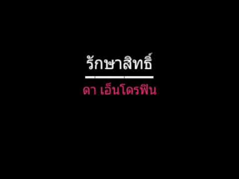 รักษาสิทธิ์ | ดา เอ็นโดรฟิน