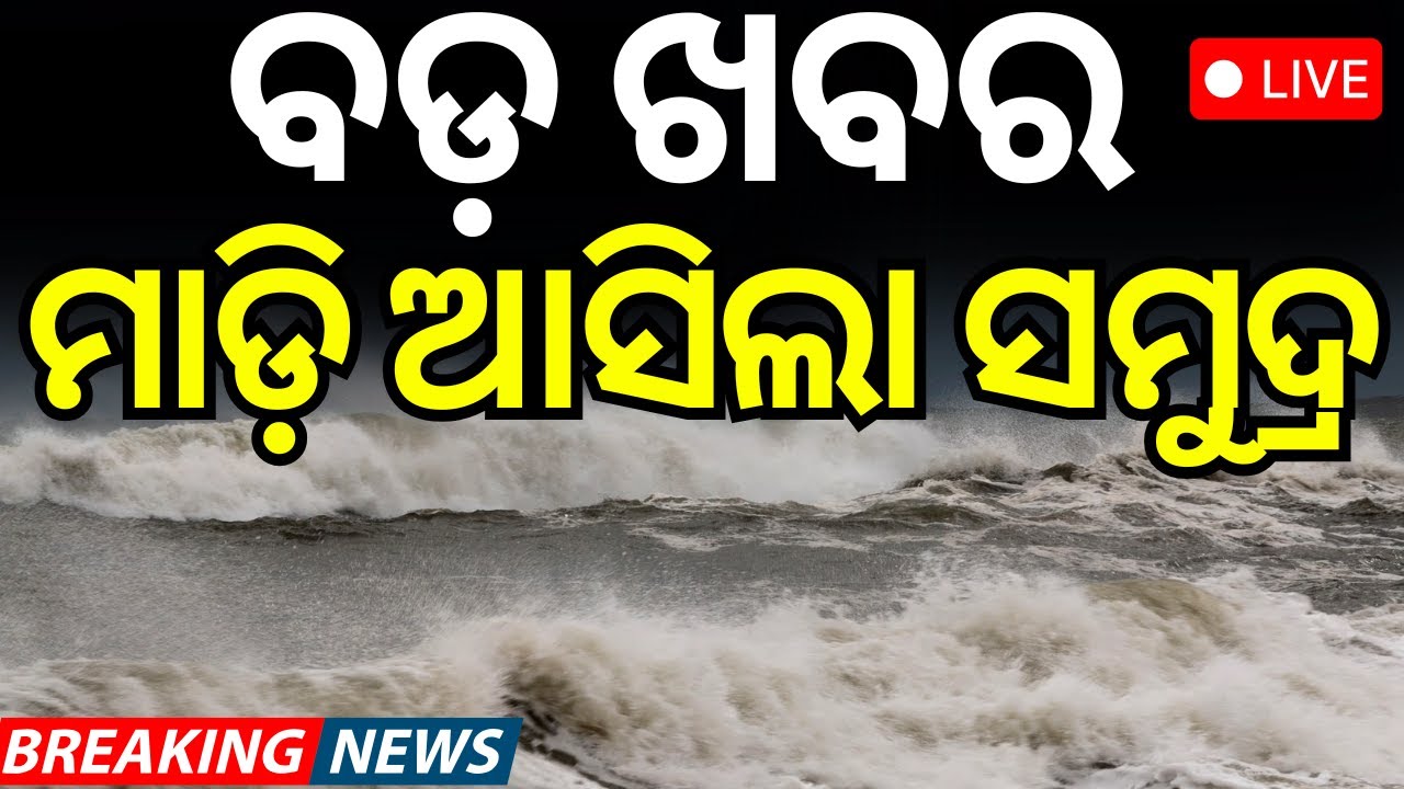 Live: ସମୁଦ୍ରରେ ବୁଡ଼ିଯିବ ଶିଆଳି? Shiali Beach in Jagatsinghpur faces threat of submersion