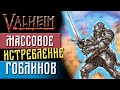 Valheim Прохождение #10 -  Массовое истребление гоблинов (Valheim gameplay)