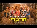 משה פרץ & גיל ויין - תרקדי