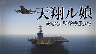 【GTA5】オリジナルPV天翔ル娘
