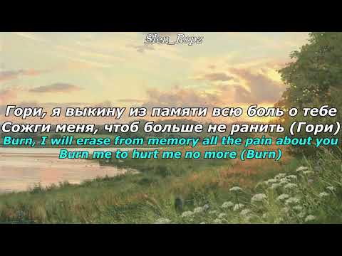 Гори (Burn) - Лали (Laly) || Lyrics & Russian Sub