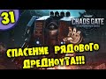 #31 СПАСЕНИЕ РЯДОВОГО ДРЕДНОУТА WARHAMMER 40,000: CHAOS GATEDAEMONHUNTERS - DUTY ETERNAL прохождение