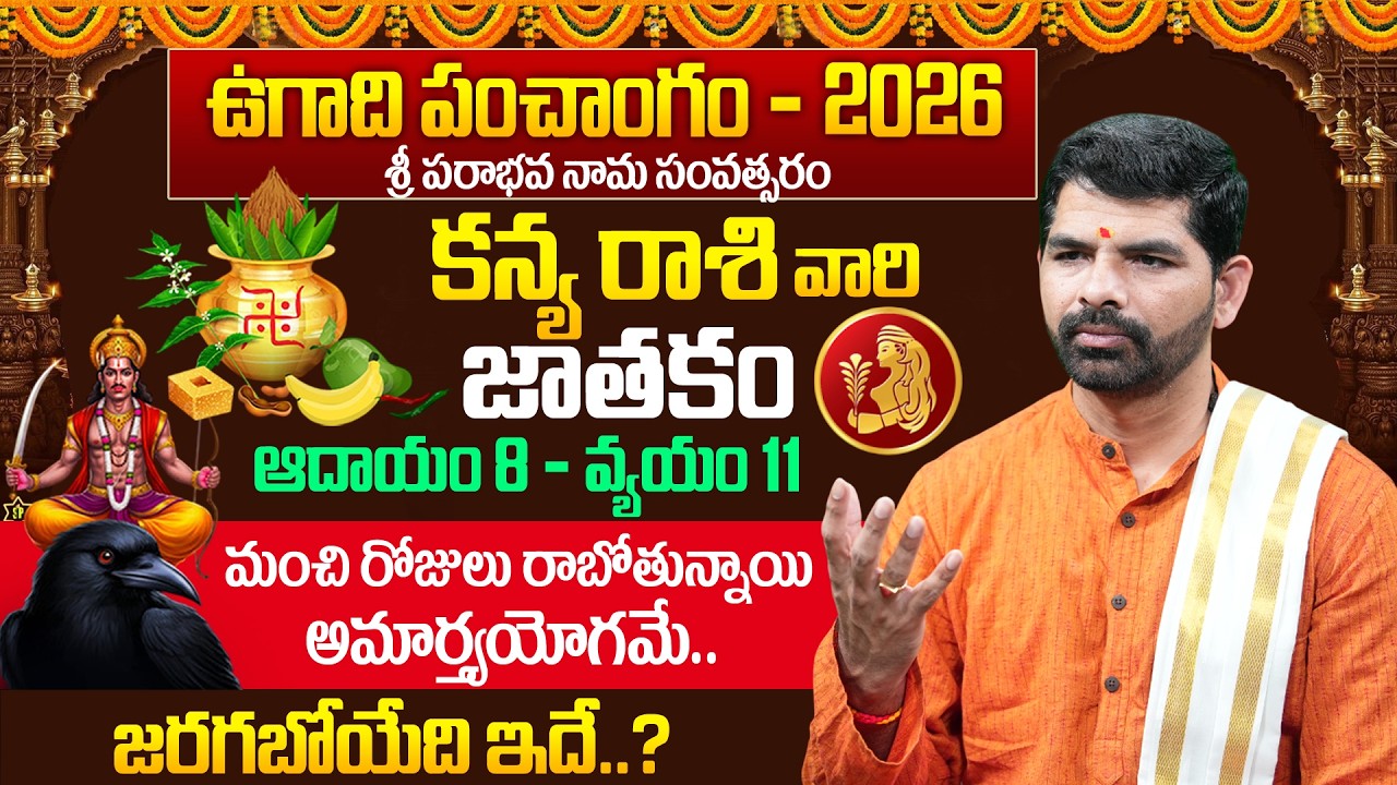 కన్య రాశి ఫలితాలు ఉగాది 2026 | Kanya Rasi Ugadi Rasi Phalalu 2026-2027 | Virgo Sign | Suresh
