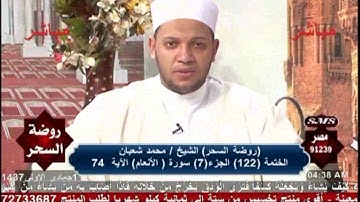 روضة السحر | القراءة من سورة الأنعام (36 - 95) | الشيخ ياسين عصفور