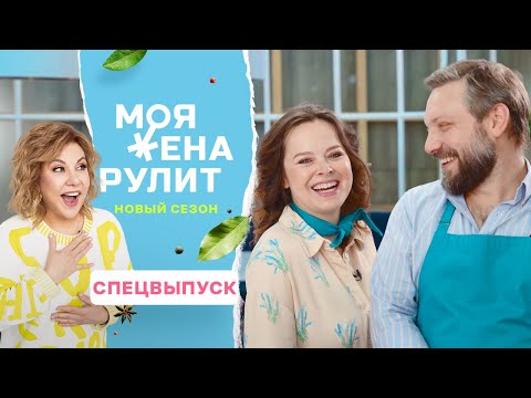 100 тысяч за утиную грудку с кремом из горошка и топинамбуром | Моя жена рулит | Специальный выпуск
