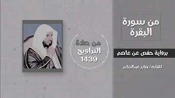 من سورة البقرة (وإذ أخذنا ميثاق بني إسرائيل...) - القارئ / صابر عبدالحكم - تراويح ١٤٣٩
