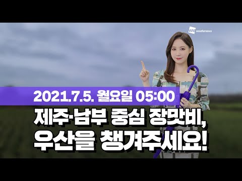 [웨더뉴스] 오늘의 날씨 (7월 5일 05시 기준)
