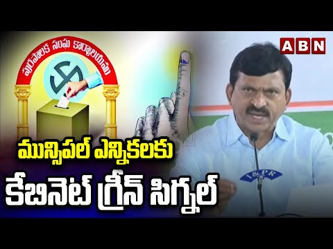 మున్సిపల్ ఎన్నికలకు కేబినెట్ గ్రీన్ సిగ్నల్ | Minister Ponguleti About Municipal Elections | ABN - ABNTELUGUTV