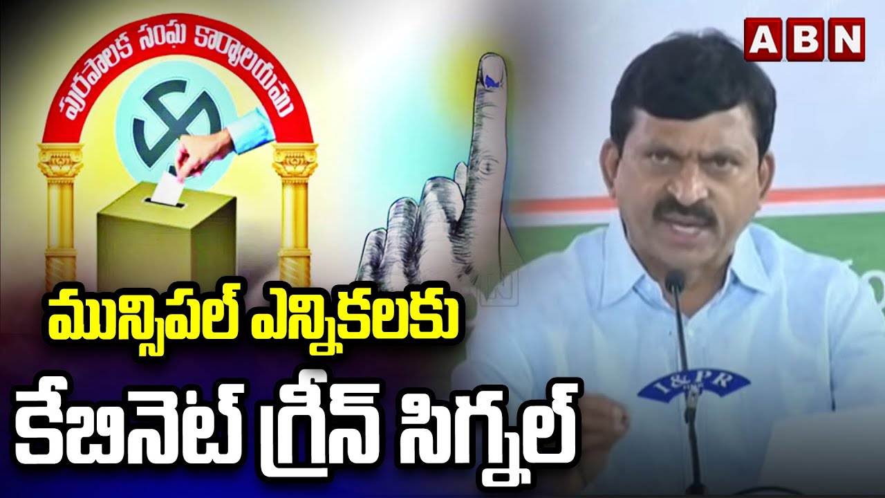 మున్సిపల్ ఎన్నికలకు కేబినెట్ గ్రీన్ సిగ్నల్ | Minister Ponguleti About Municipal Elections | ABN