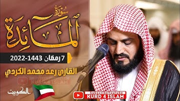 رعد الكردي , تلاوة هادئة من سورة المائدة  7 رمضان 1443 ' الكويت 🇰🇼