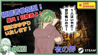 ♯3【#Dungeonborne】視聴者参加型！夜の部！【ヘルト/Held】