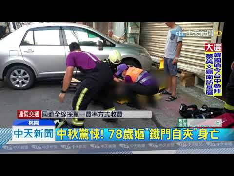 20190914中天新聞　中秋驚悚！　78歲嫗「鐵門自夾」身亡