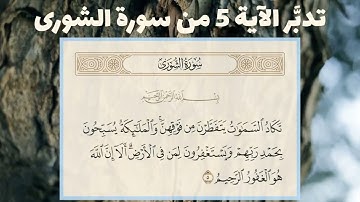 تدبَّر الآية 5 من سورة الشورى.