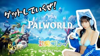 【パルワールド】その1、ゲットしまくるぜ！【すっぴん顔出し】