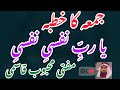 یارب نفسی نفسی خطبۂ جمعہ بصوت مفتی محبوب قاسمی Sunnat Khutbah Before Jumuah Salah یارب نفسی نفسی خطبۂ جمعہ بصوت مفتی محبوب قاسمی Sunnat Khutbah Before Jumuah Salah